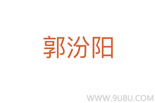 郭汾陽