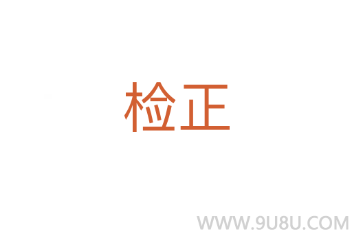 檢正