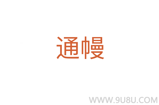 通幔
