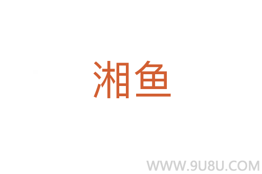 湘魚