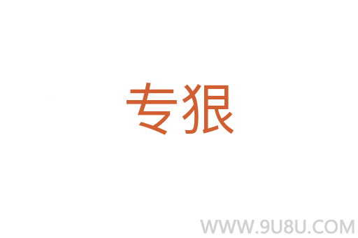 專狠