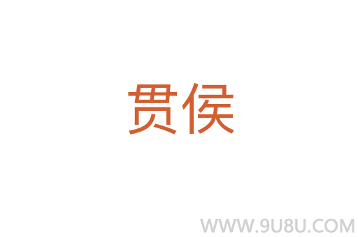 貫侯