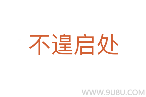 不遑啟處