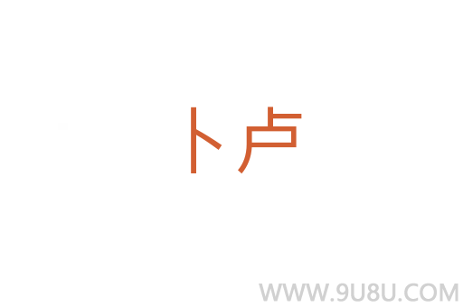 卜盧