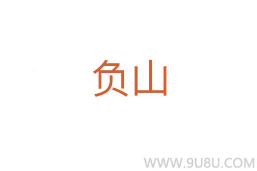 負山