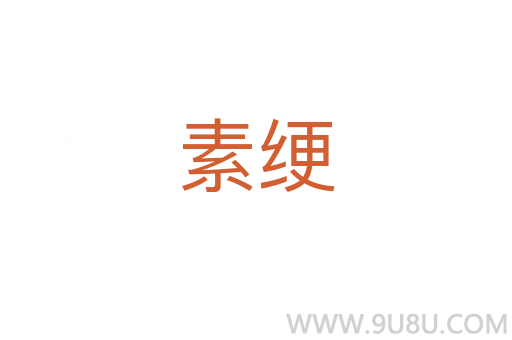 素綆