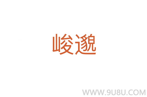 峻邈