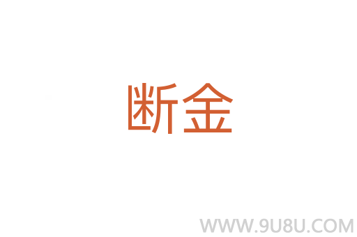 斷金
