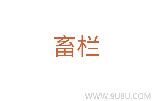 畜欄