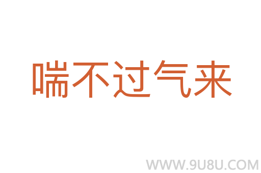 喘不過氣來
