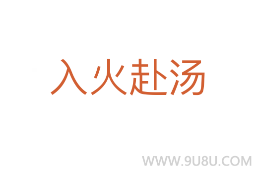 入火赴湯