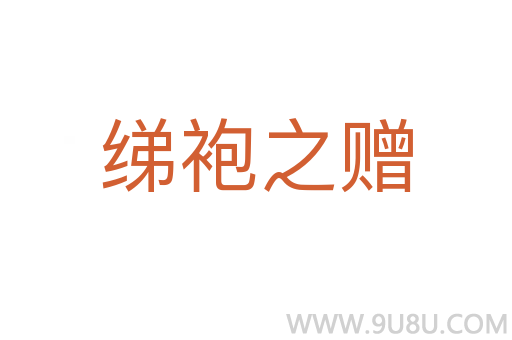 綈袍之贈