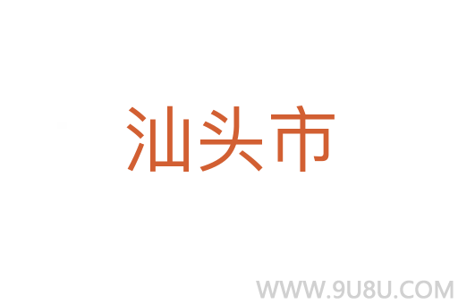 汕頭市
