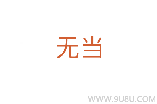 無當