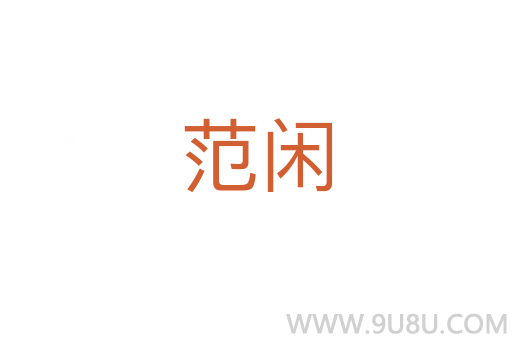范閑