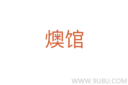 燠館