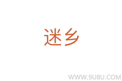 迷鄉(xiāng)