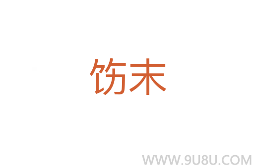 飭末