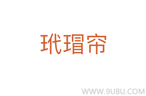 玳瑁簾