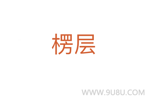 楞層