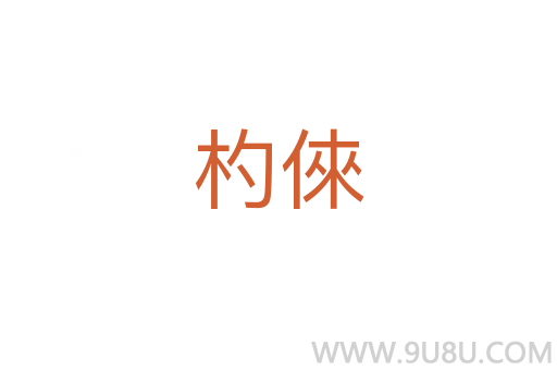 杓倈