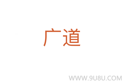廣道