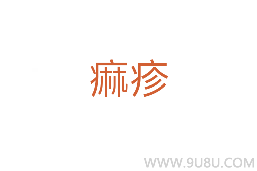 痲疹