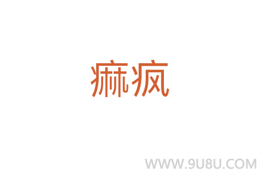 痲瘋