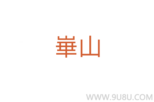 崋山