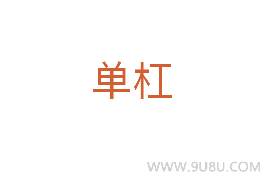 單杠