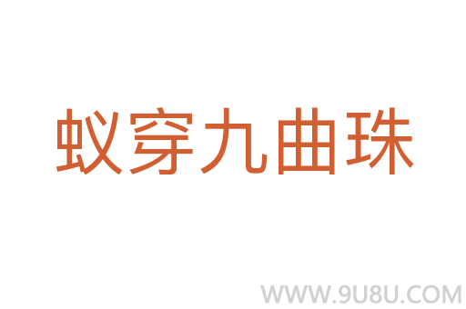 蟻穿九曲珠