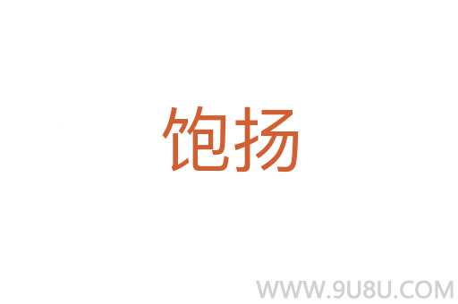 飽揚