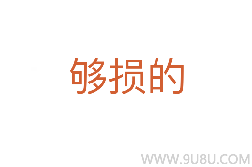 夠損的