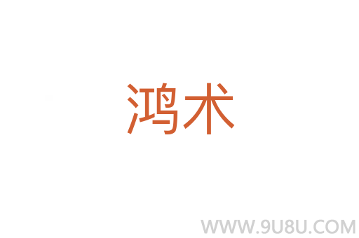 鴻術