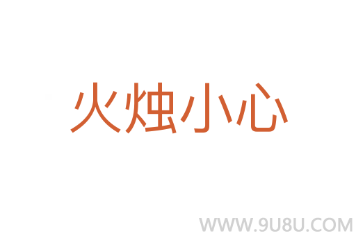 火燭小心