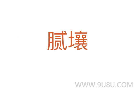 膩壤