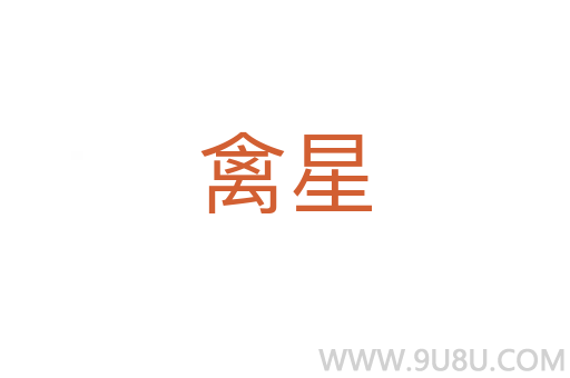 禽星