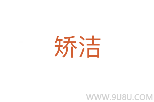 矯潔