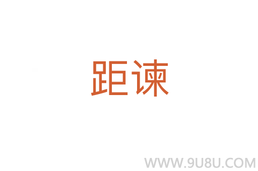 距諫