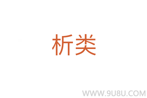 析類