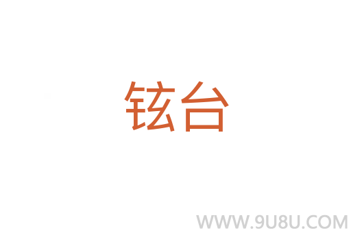 鉉臺