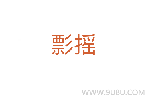 彯搖