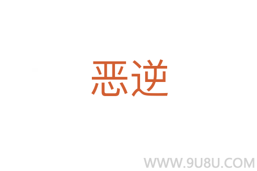 惡逆