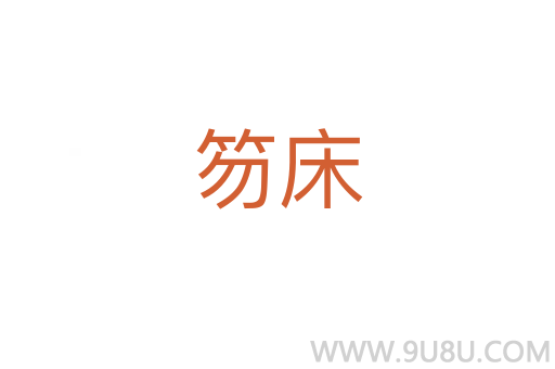 笏床