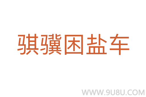 騏驥困鹽車