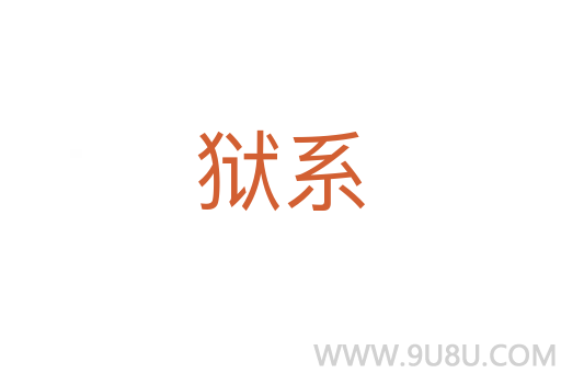 獄系