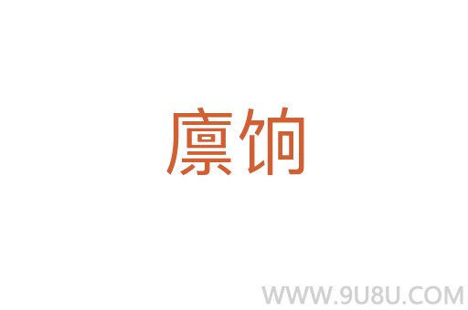 廩餉