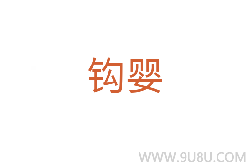 鉤嬰