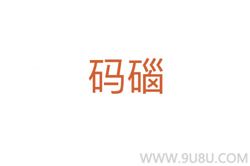 碼碯