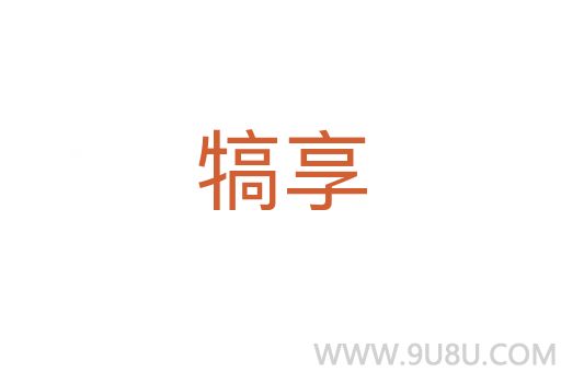 犒享